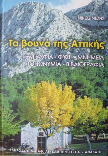 Τα βουνά της Αττικής : Γεωγραφία, φύση, μνημεία, τοπωνύμια, βιβλιογραφία