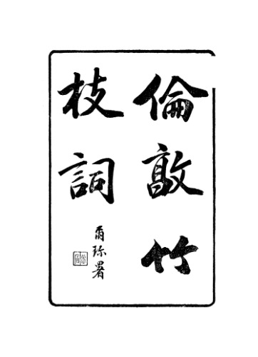 倫敦竹枝詞