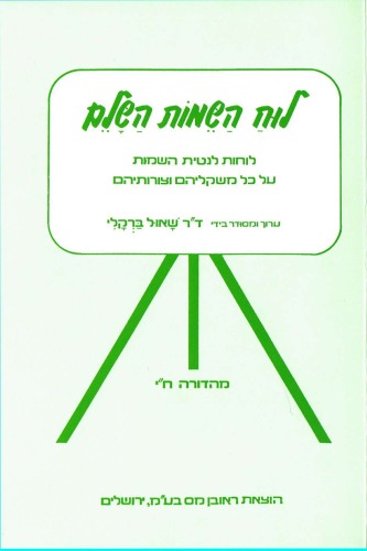 לוח השמות השלם