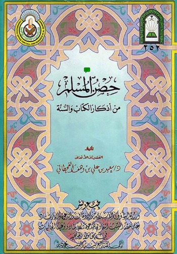 حصن المسلم من الكتاب والسنة