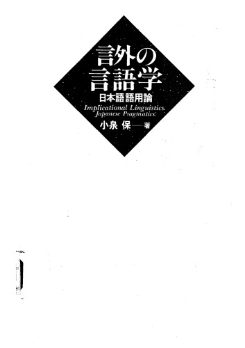 言外の言語学: 日本語語用論