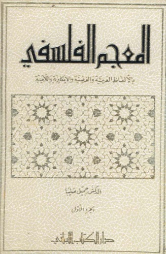 المعجم الفلسفي بالألفاظ العربية والفرنسية والإنكليزية واللاتينية 1