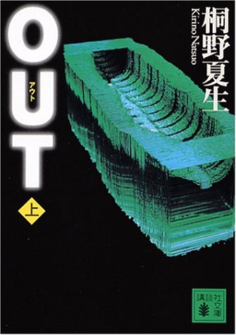 OUT 上 (講談社文庫)