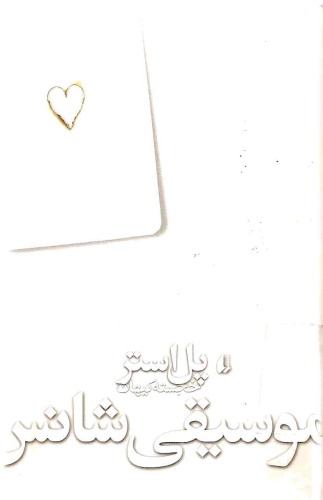 موسیقی شانس