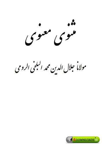 مثنوی معنوی