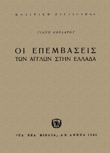 Οι επεμβάσεις των Άγγλων στην Ελλάδα