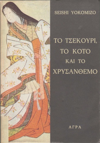 Τo τσεκούρι, το κότο και το χρυσάνθεμο