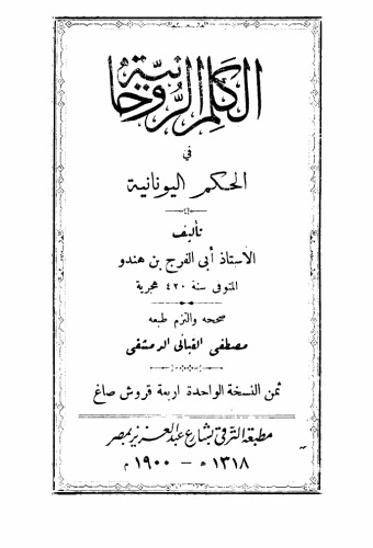 الكلم الروحانية في الحكم اليونانية