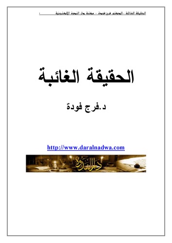 الحقيقة الغائبة