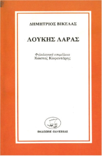 Λουκής Λάρας