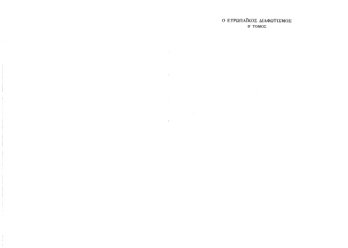 Ο Ευρωπαϊκός Διαφωτισμός , Τόμος Β΄