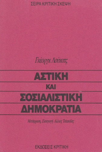 Αστική και σοσιαλιστική δημοκρατία