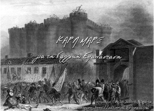 Καρλ Μαρξ: για τη Γαλλική Επανάσταση