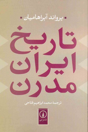تاريخ ايران مدرن