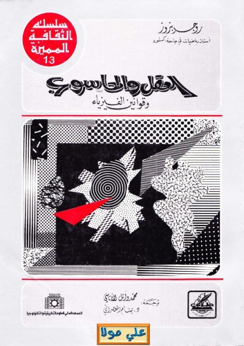 العقل والحاسوب وقوانين الفيزياء - The Emperor's New Mind