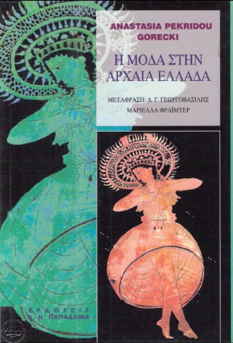 H μόδα στην αρχαία Eλλάδα