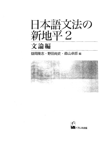 日本語文法の新地平 (2)文論編
