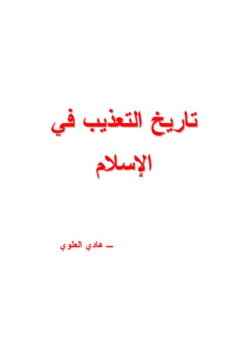 من تاريخ التعذيب في الاسلام