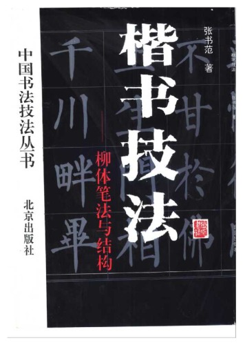 楷书技法: 柳体笔法与结构