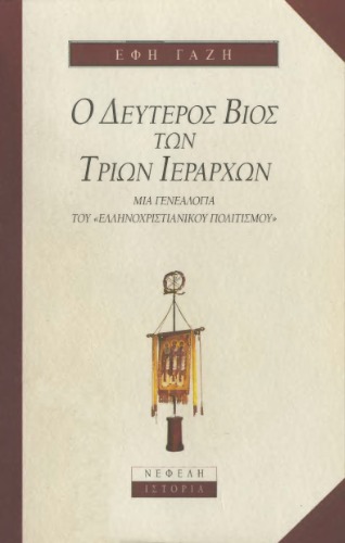 Ο δεύτερος βίος των Τριών Ιεραρχών - Μια γενεαλογία του ελληνοχριστιανικού πολιτισμού