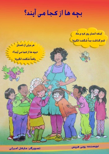 بچه ها از کجا می آيند؟