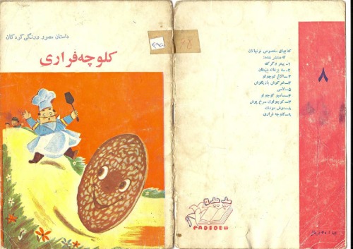 کلوچه فراری