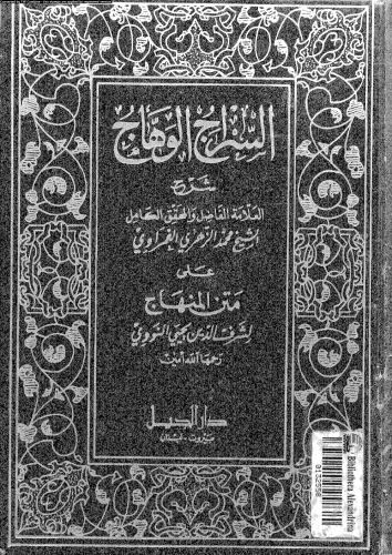 السراج الوهاج