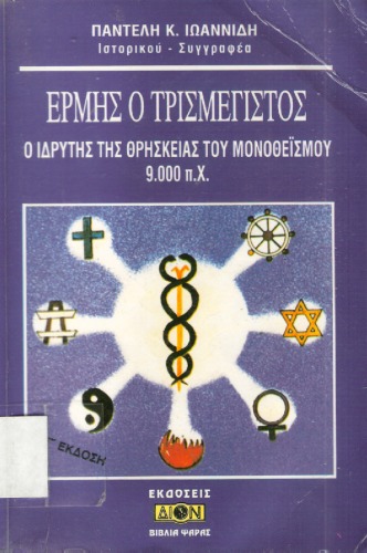 Ερμής Ο Τρισμέγιστος. Ο ιδρυτής της θρησκείας του μονοθεϊσμού 9000 π.Χ