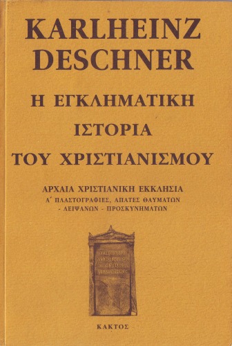 Η εγκληματική ιστορία του Xριστιανισμού: Αρχαία χριστιανική εκκλησία. 1. Πλαστογραφίες, απάτες θαυμάτων, λειψάνων, προσκυνημάτων