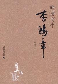 晚清有个李鸿章