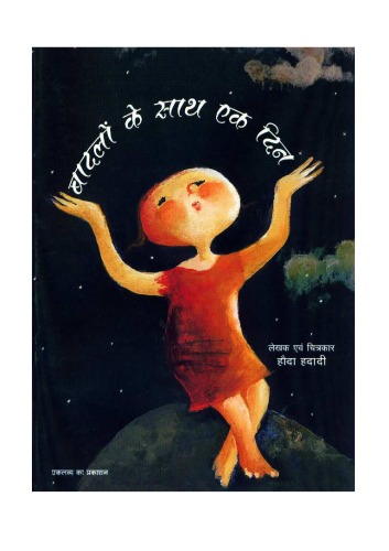 बादलों के साथ एक दिन