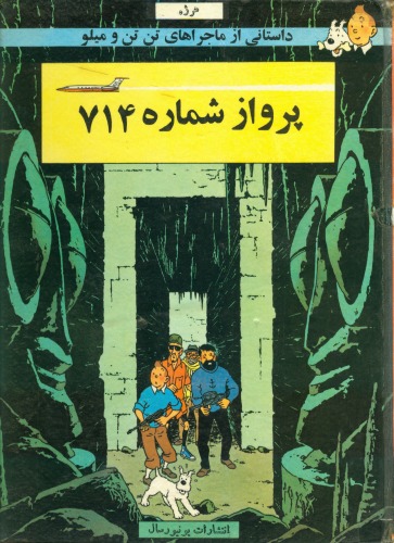 پرواز شماره 714- داستانی از ماجراهای تن تن و میلو