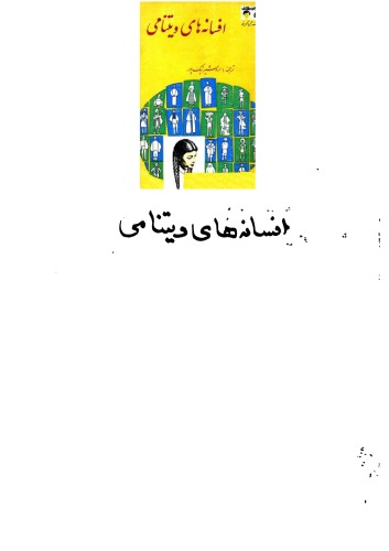 افسانه های ویتنامی‌