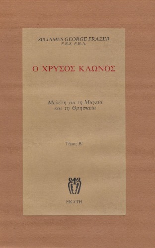 Ο χρυσός κλώνος τ Β