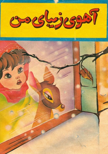 آهوی زیبای من