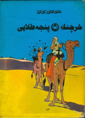 خرچنگ پنجه طلایی - داستانی از ماجراهای تن تن و میلو