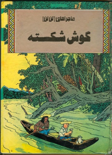 گوش شکسته - داستانی از ماجراهای تن تن و میلو