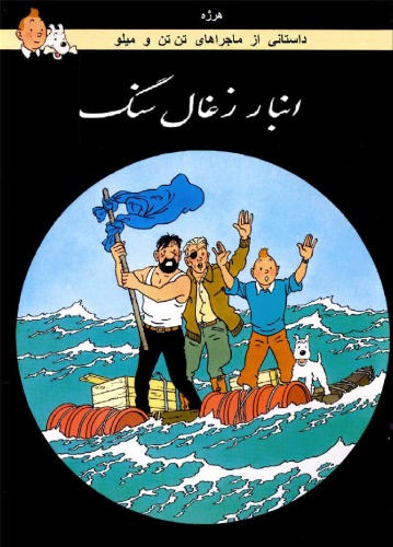 کوسه های دریای سرخ - داستانی از ماجراهای تن تن و میلو