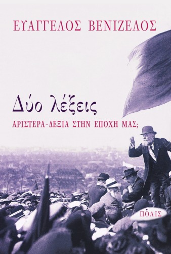 Δύο λέξεις Αριστερά - Δεξιά στην εποχή μας;