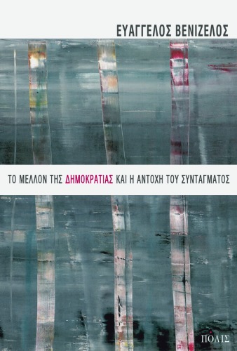 Το μέλλον της δημοκρατίας και η αντοχή του συντάγματος