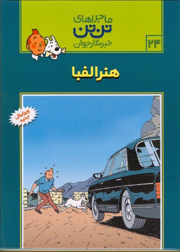 هنر الفبا - داستانی از ماجراهای تن تن و میلو