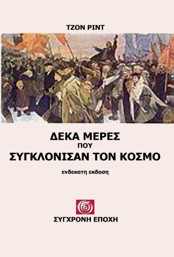 Δέκα μέρες που συγκλόνισαν τον κόσμο