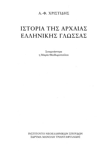 Ιστορία της Αρχαίας Ελληνικής Γλώσσας