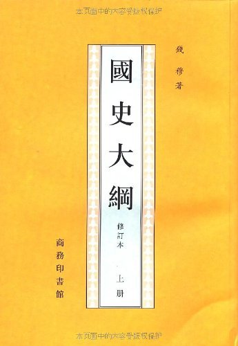 国史大纲