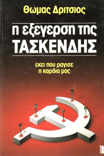Η εξέγερση της Τασκένδης: Εκεί που ράγισε η καρδιά μας