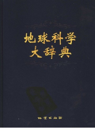 地球科学大辞典 基础学科卷