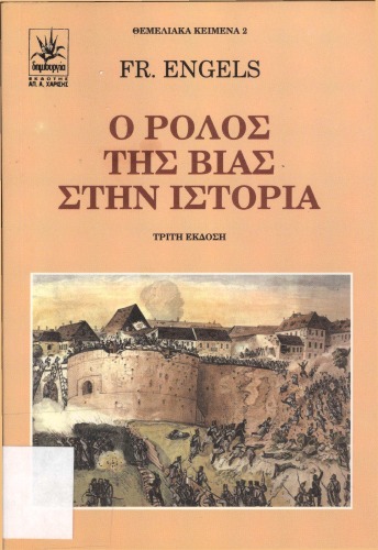 Ο ρόλος της βίας στην ιστορία