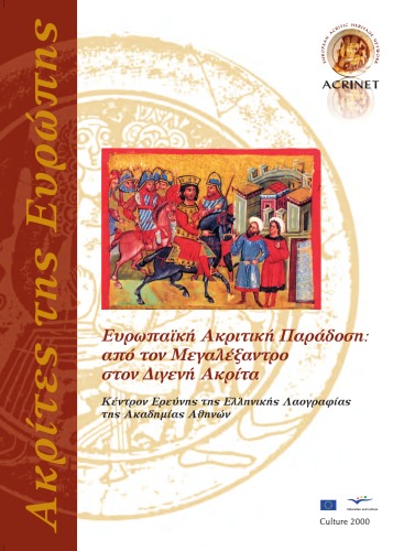 Ευρωπαϊκή Ακριτική Παράδοση: από τον Μεγαλέξαντρο στον Διγενή Ακρίτα