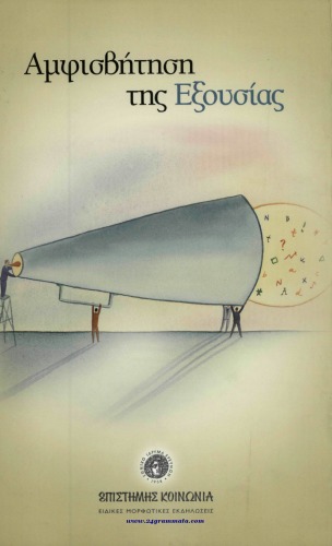 Αμφισβήτηση της Εξουσίας