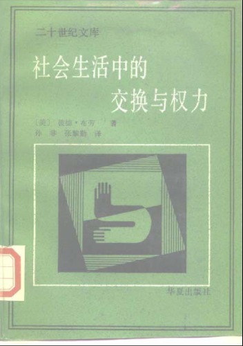 社会生活中的交换与权力